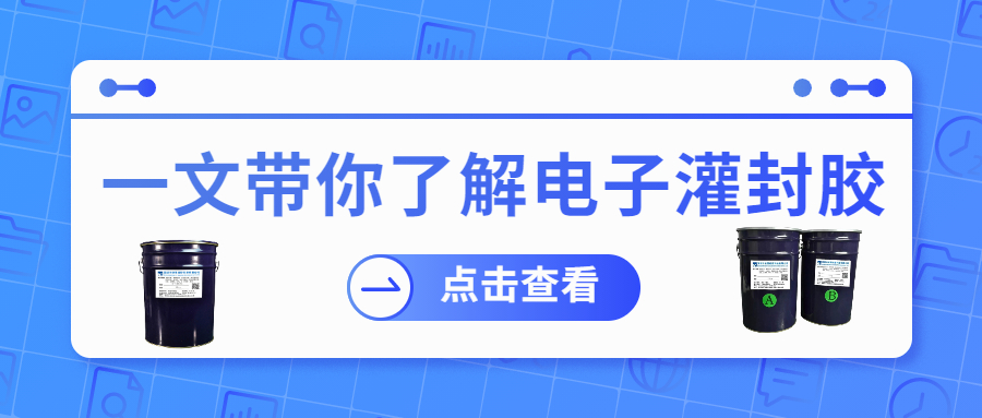 掌握電子灌封膠固化時(shí)間，提升工作效率！