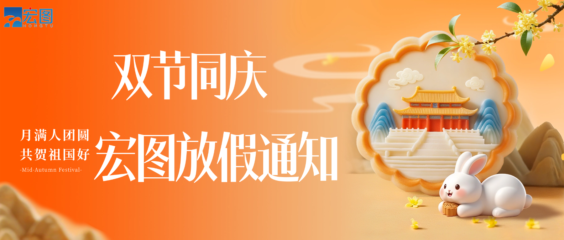 宏圖硅膠2025國(guó)慶中秋雙節(jié)放假通知！